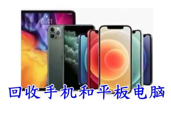 定南县回收手机